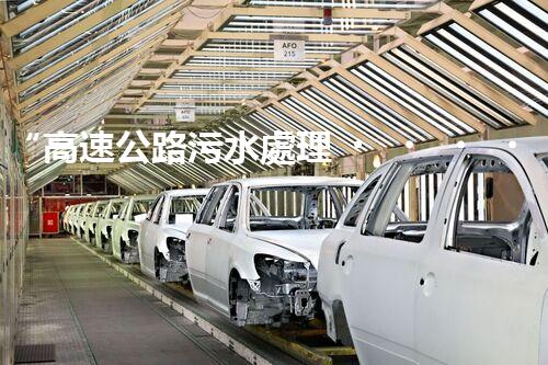 “高速公路污水處理，綠色出行新篇章”